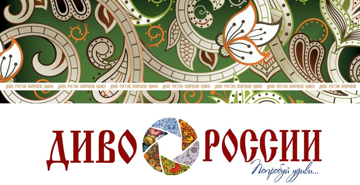 Продлен прием заявок и материалов на фестиваль и премию «Диво России»