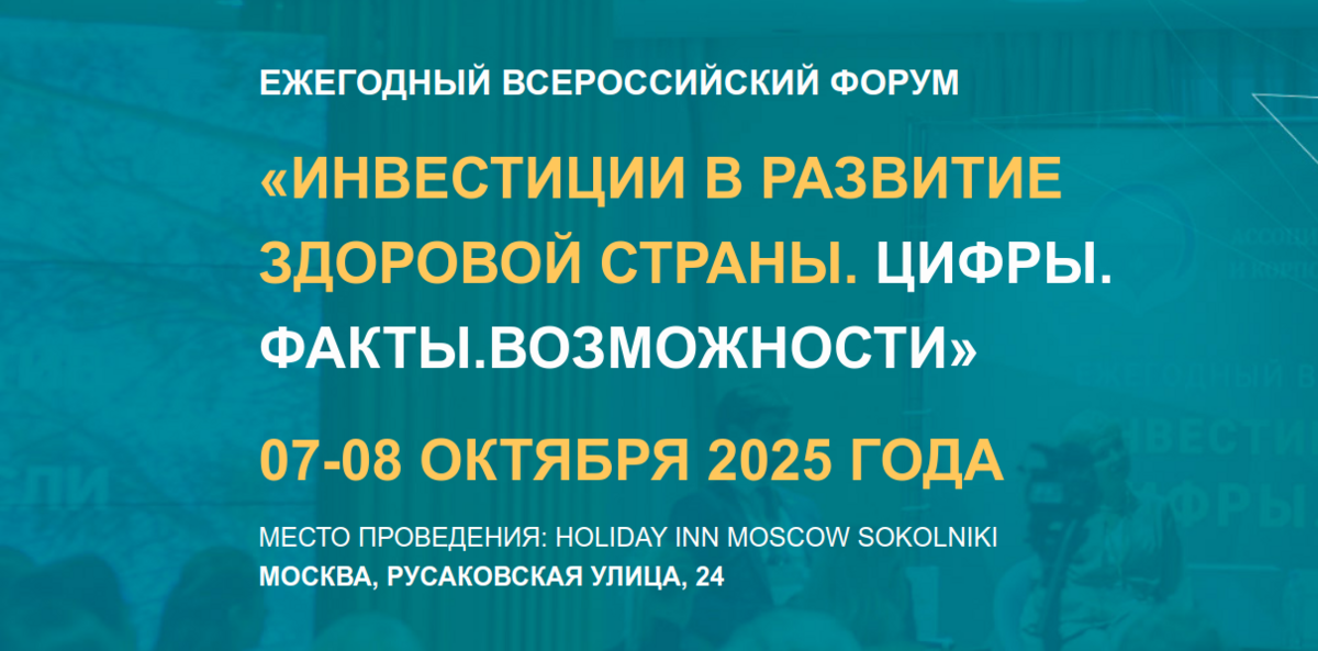 VII Ежегодный всероссийский форум «Инвестиции в развитие здоровой страны. Цифры. Факты. Возможности»