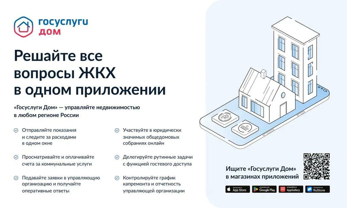 Решайте вопросы в официальном чате дома с помощью мобильного приложения «Госуслуги.Дом»