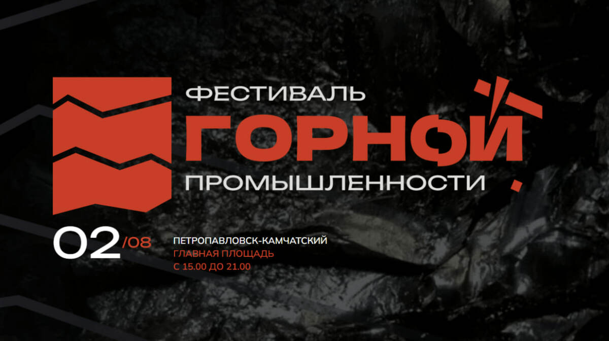 Группа «ЧАЙФ» выступит на Фестивале горной промышленности Камчатки