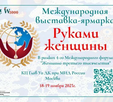 Международная выставка-ярмарка «Руками женщины»