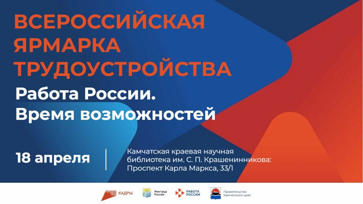 Более 4 тысяч вакансий представят на Всероссийской ярмарке трудоустройства «Работа России». Время возможностей» на Камчатке